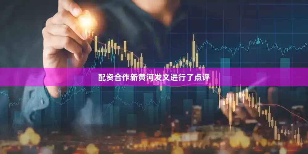 配资合作新黄河发文进行了点评