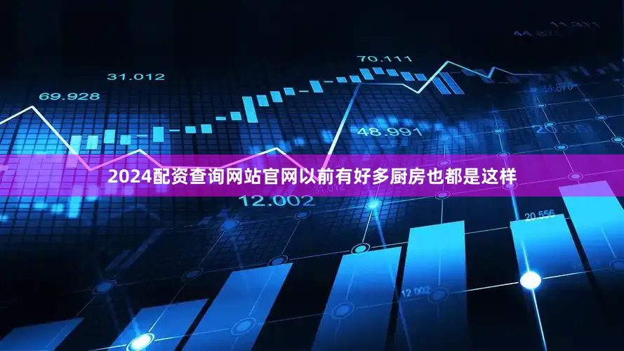 2024配资查询网站官网以前有好多厨房也都是这样