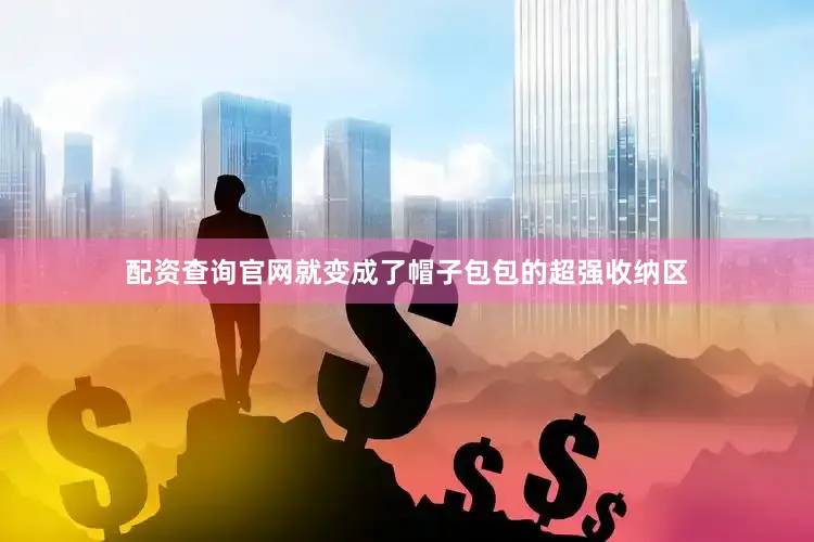 配资查询官网就变成了帽子包包的超强收纳区