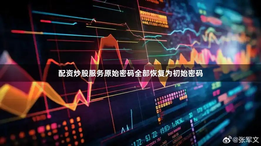 配资炒股服务原始密码全部恢复为初始密码