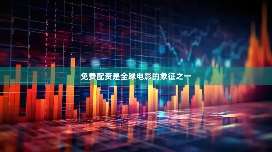 免费配资是全球电影的象征之一