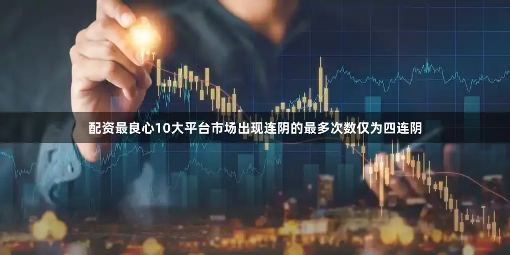 配资最良心10大平台市场出现连阴的最多次数仅为四连阴