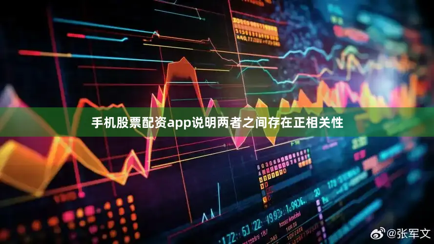 手机股票配资app说明两者之间存在正相关性