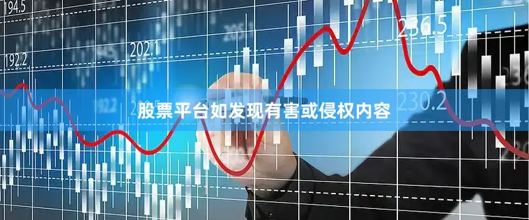 股票平台如发现有害或侵权内容