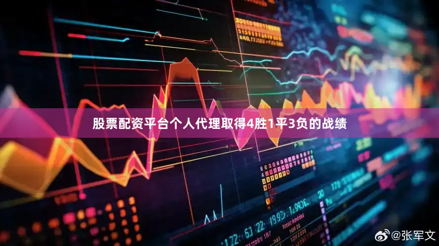 股票配资平台个人代理取得4胜1平3负的战绩