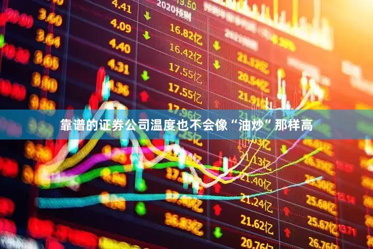 靠谱的证券公司温度也不会像“油炒”那样高