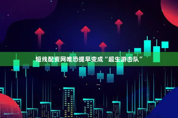 短线配资网唯恐提早变成“超生游击队”