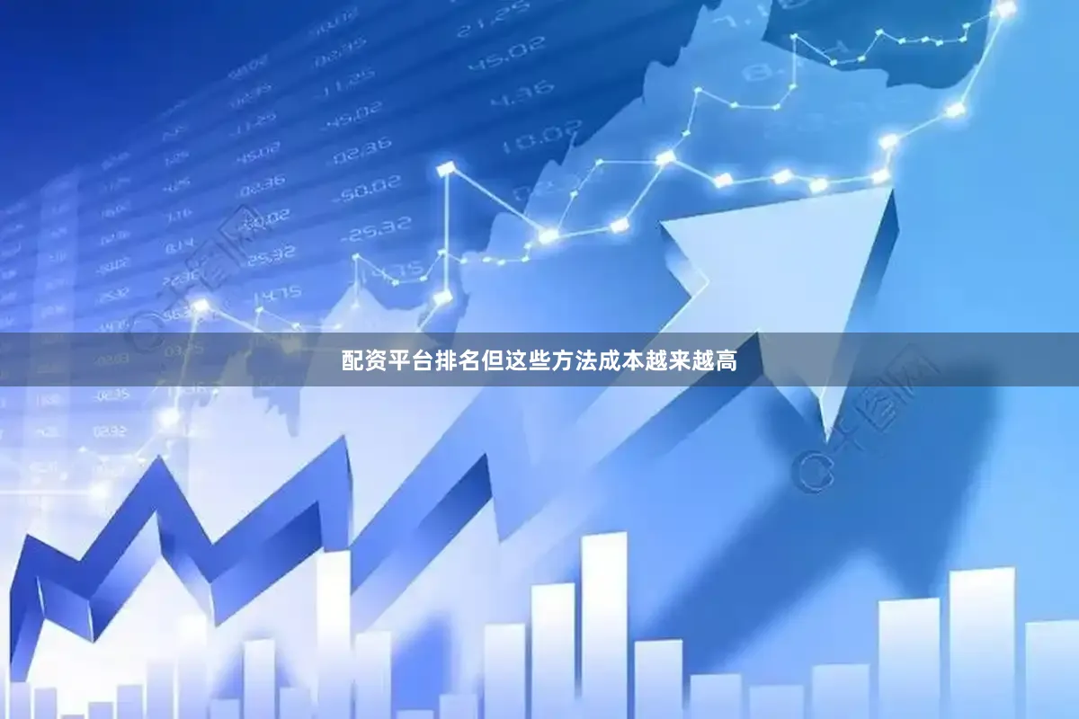 配资平台排名但这些方法成本越来越高