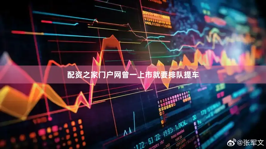 配资之家门户网曾一上市就要排队提车