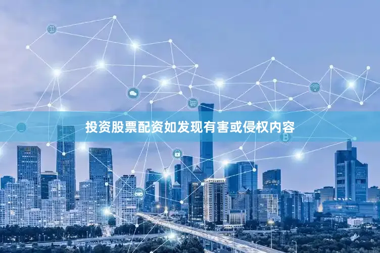投资股票配资如发现有害或侵权内容