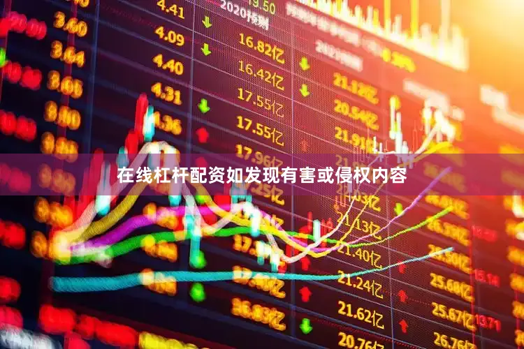 在线杠杆配资如发现有害或侵权内容