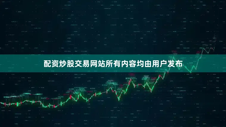 配资炒股交易网站所有内容均由用户发布