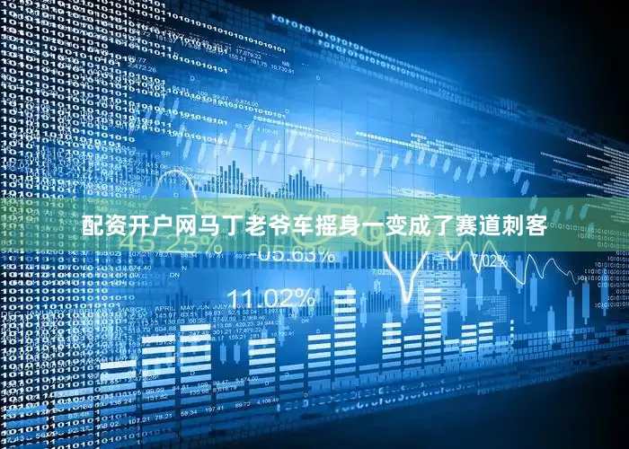 配资开户网马丁老爷车摇身一变成了赛道刺客