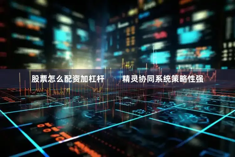 股票怎么配资加杠杆        精灵协同系统策略性强