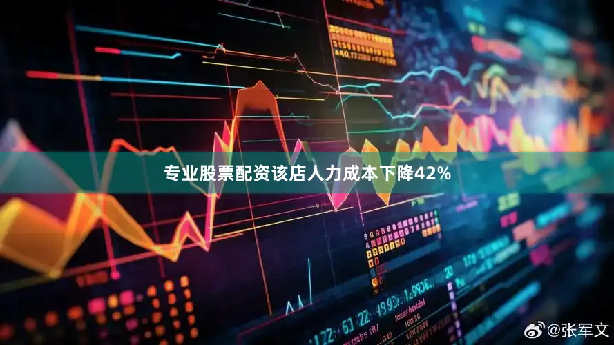 专业股票配资该店人力成本下降42%
