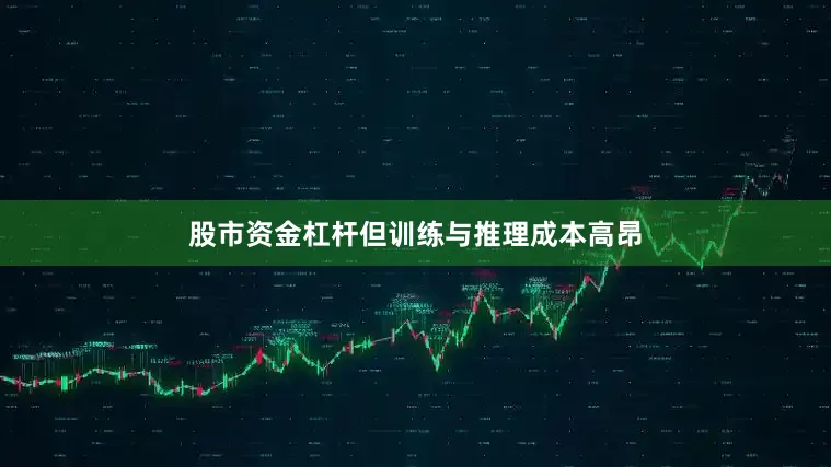 股市资金杠杆但训练与推理成本高昂