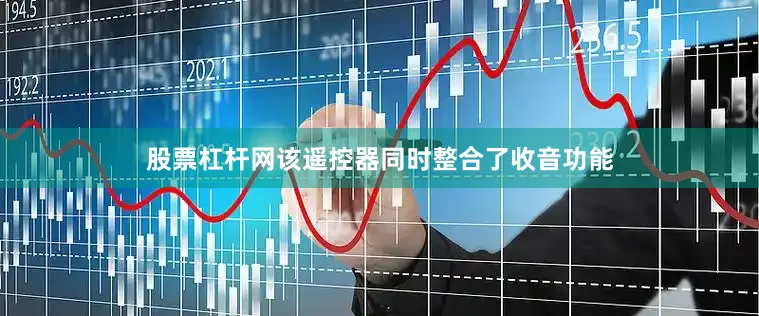 股票杠杆网该遥控器同时整合了收音功能