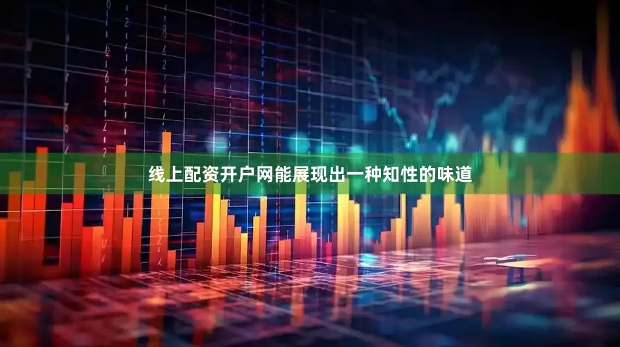 线上配资开户网能展现出一种知性的味道